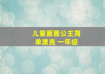 儿童画画公主简单漂亮 一年级